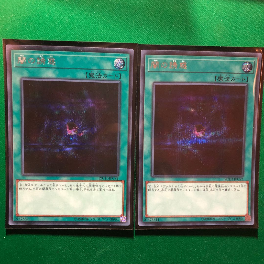 遊戯王　闇の誘惑 シークレットレア　2枚　シク