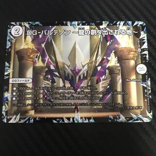 DG-パルテノン -龍の創り出される地-