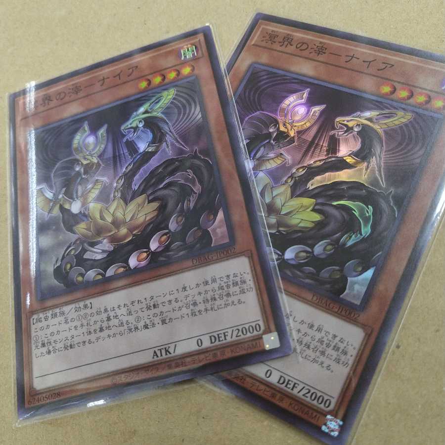 溟界の滓-ナイア スーパーレア 2枚