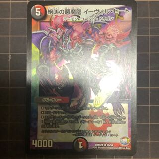 絶叫の悪魔龍 イーヴィル・ヒート