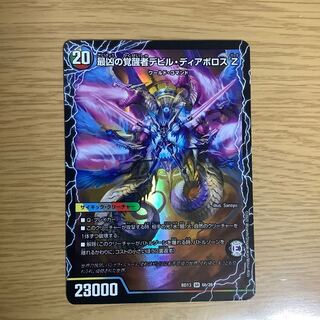 時空の支配者ディアボロス Z｜最凶の覚醒者デビル・ディアボロス Z