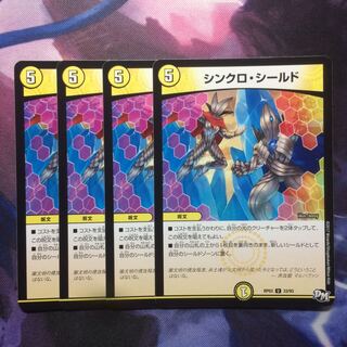 デュエマ シンクロシールド 1枚