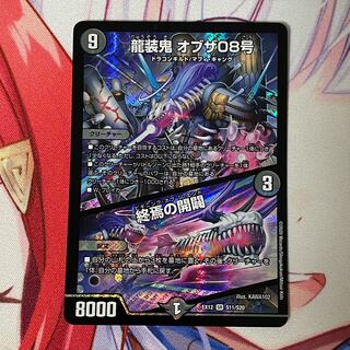 龍装鬼 オブザ08号｜終焉の開闢