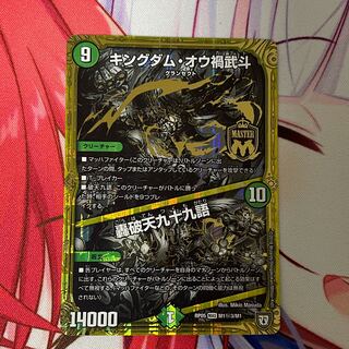 キングダム・オウ禍武斗｜轟破天九十九語