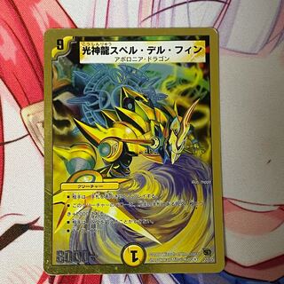 光神龍スペル・デル・フィン