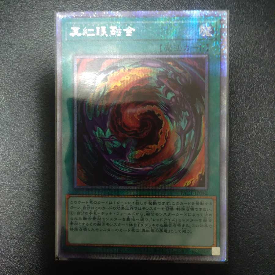 真紅眼融合 プリズマティックシークレットレア