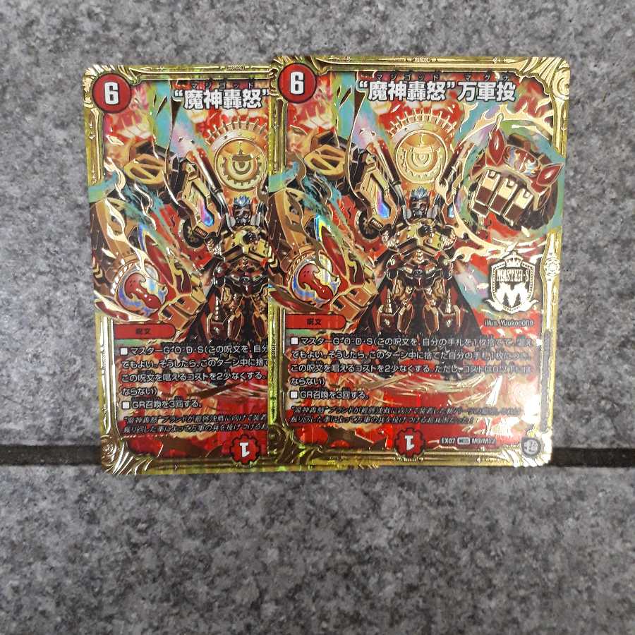 魔神轟怒 万軍投 2枚