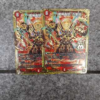 魔神轟怒　万軍投　2枚
