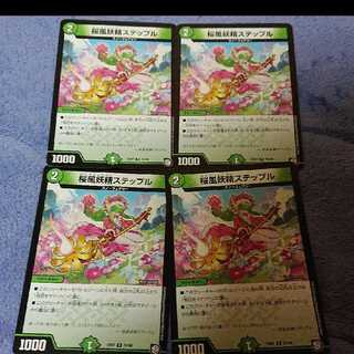 桜風妖精ステップル 4枚