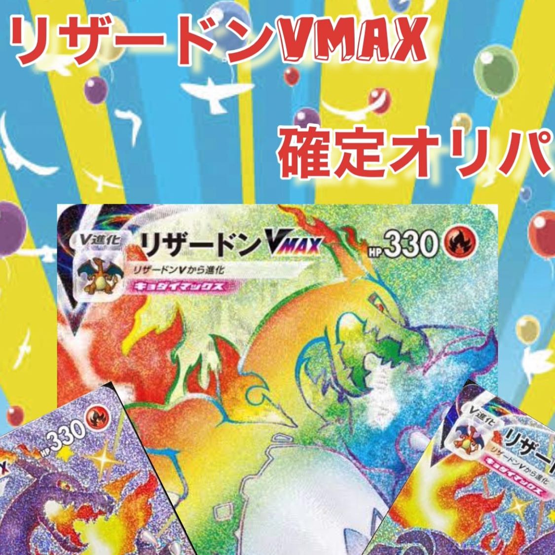 (特別セール残り3日) リザードンvmax確定ポケモンカードオリパ　4p