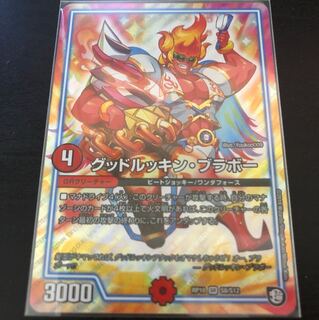 グッドルッキンブラボー 1枚