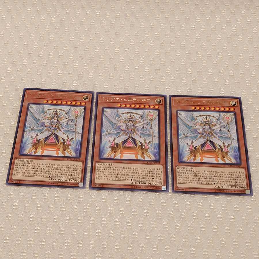 トリアス・ヒエラルキア