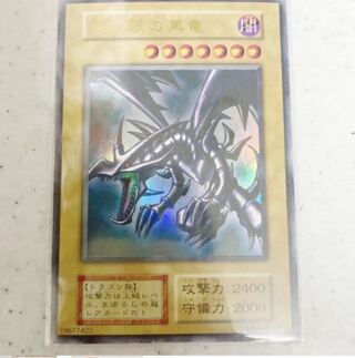 真紅眼の黒竜 ウルトラレア