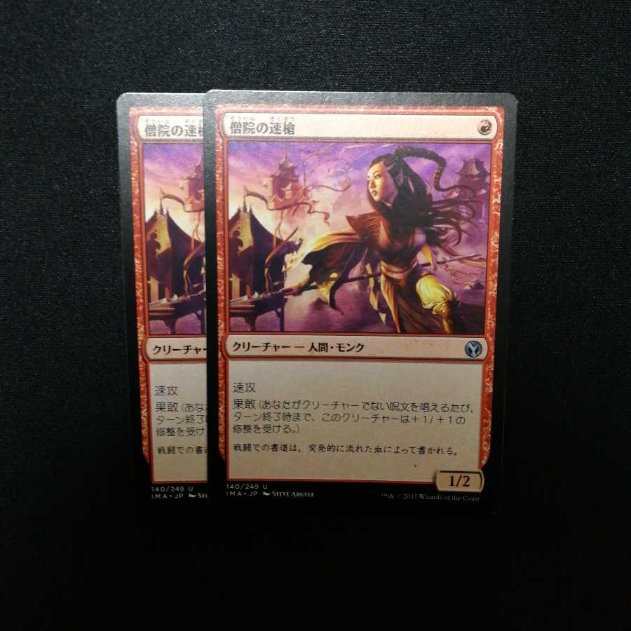 僧院の速槍２枚セット