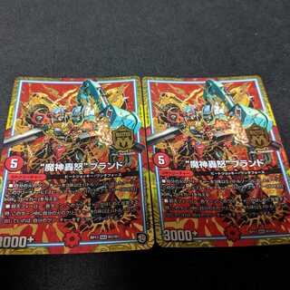 “魔神轟怒”ブランド　2枚セット