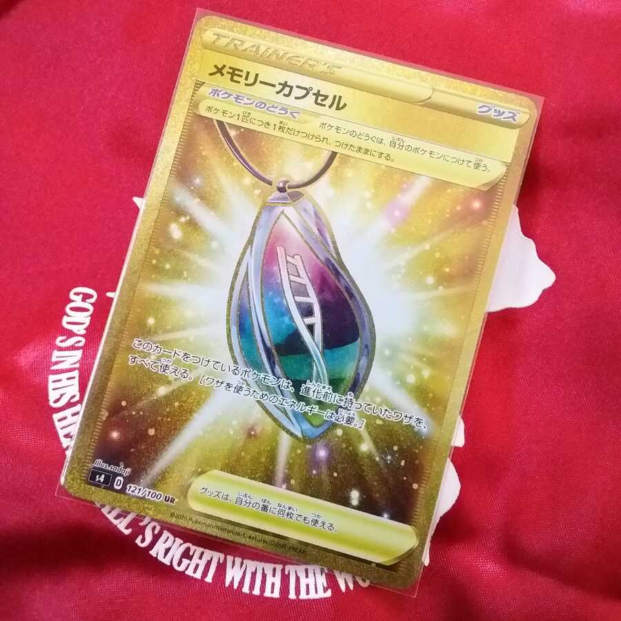 メモリーカプセル UR