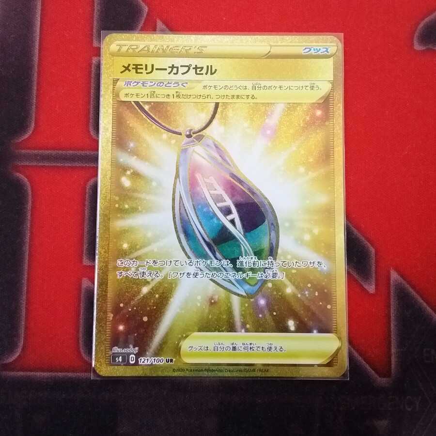 メモリーカプセル UR