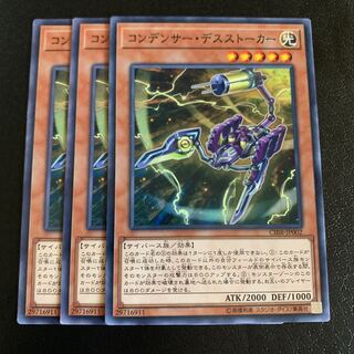 コンデンサー・デスストーカー ノーマル