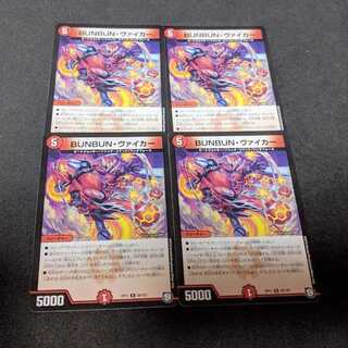 BUNBUN・ヴァイカー　4枚セット