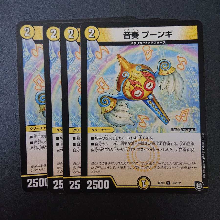 音奏プーンギ 4枚セット