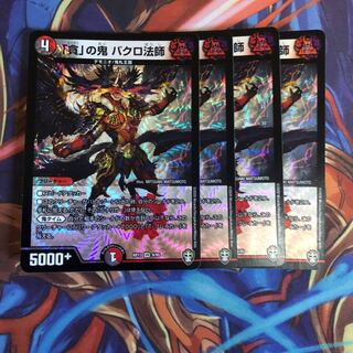 「貪」の鬼 バクロ法師　4枚