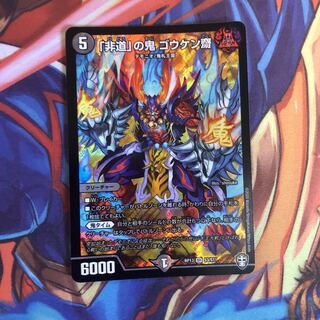 「非道」の鬼 ゴウケン齋