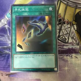 Card Destruction Super Rare