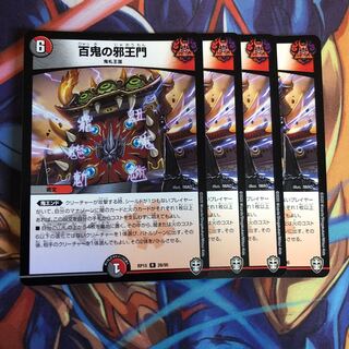 百鬼の邪王門　4枚