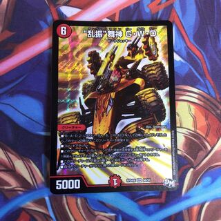 “乱振”舞神 G・W・D