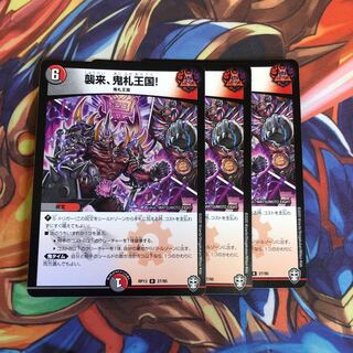 襲来、鬼札王国! 3枚