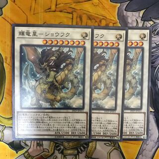 輝竜星-ショウフク ノーマル　3枚