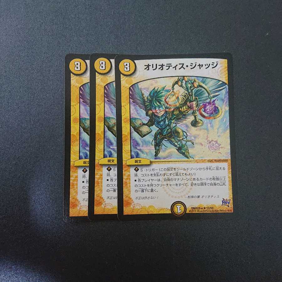 オリオティスジャッジ 3枚セット