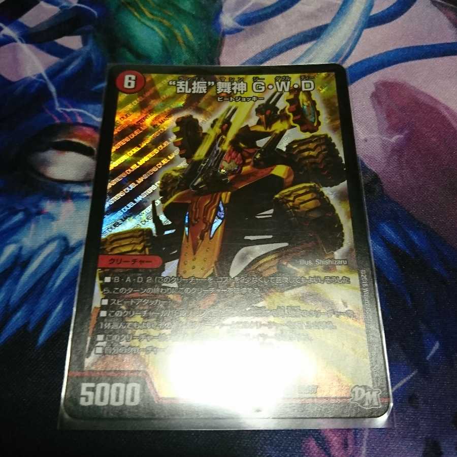 乱振 舞神 G・W・D