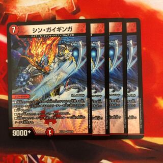 シン・ガイギンガ