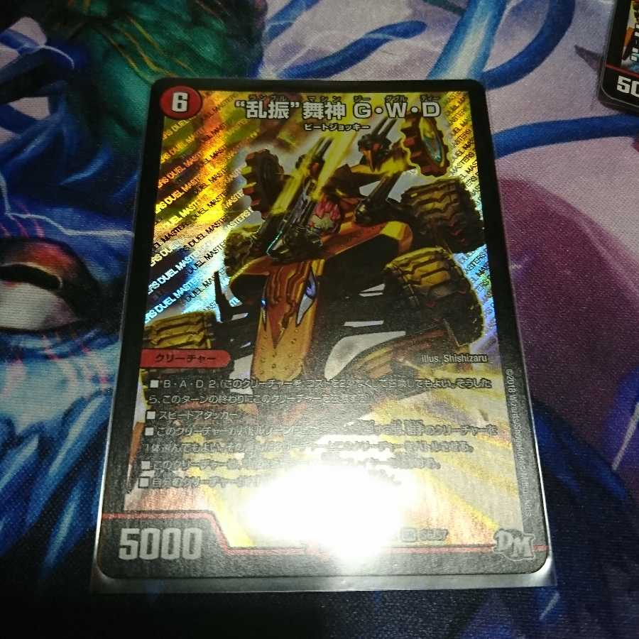 乱振　舞神　G･W･D