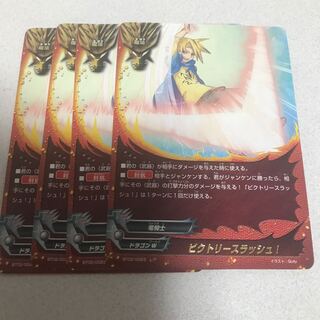 ビクトリースラッシュ4枚