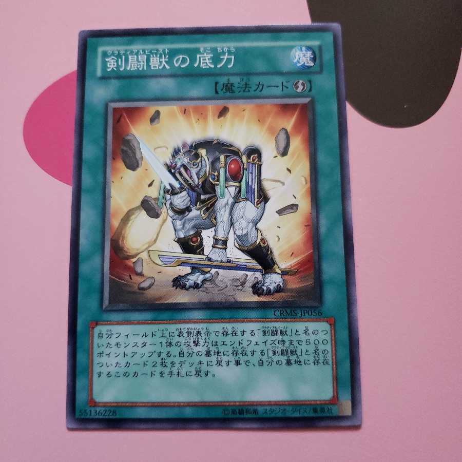 剣闘獣の底力 ノーマルレアCRMS 1枚