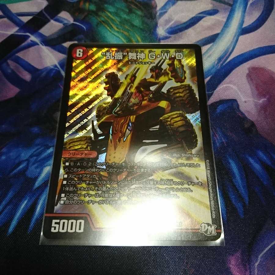 乱振 舞神G・W・D