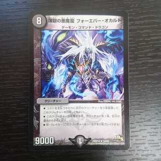 煉獄の悪魔龍 フォーエバー・オカルト