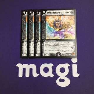 奈落の魔黒ジャック・ライガー 4枚