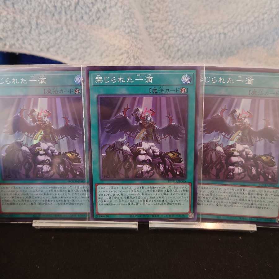 禁じられた一滴 スーパーレア×3