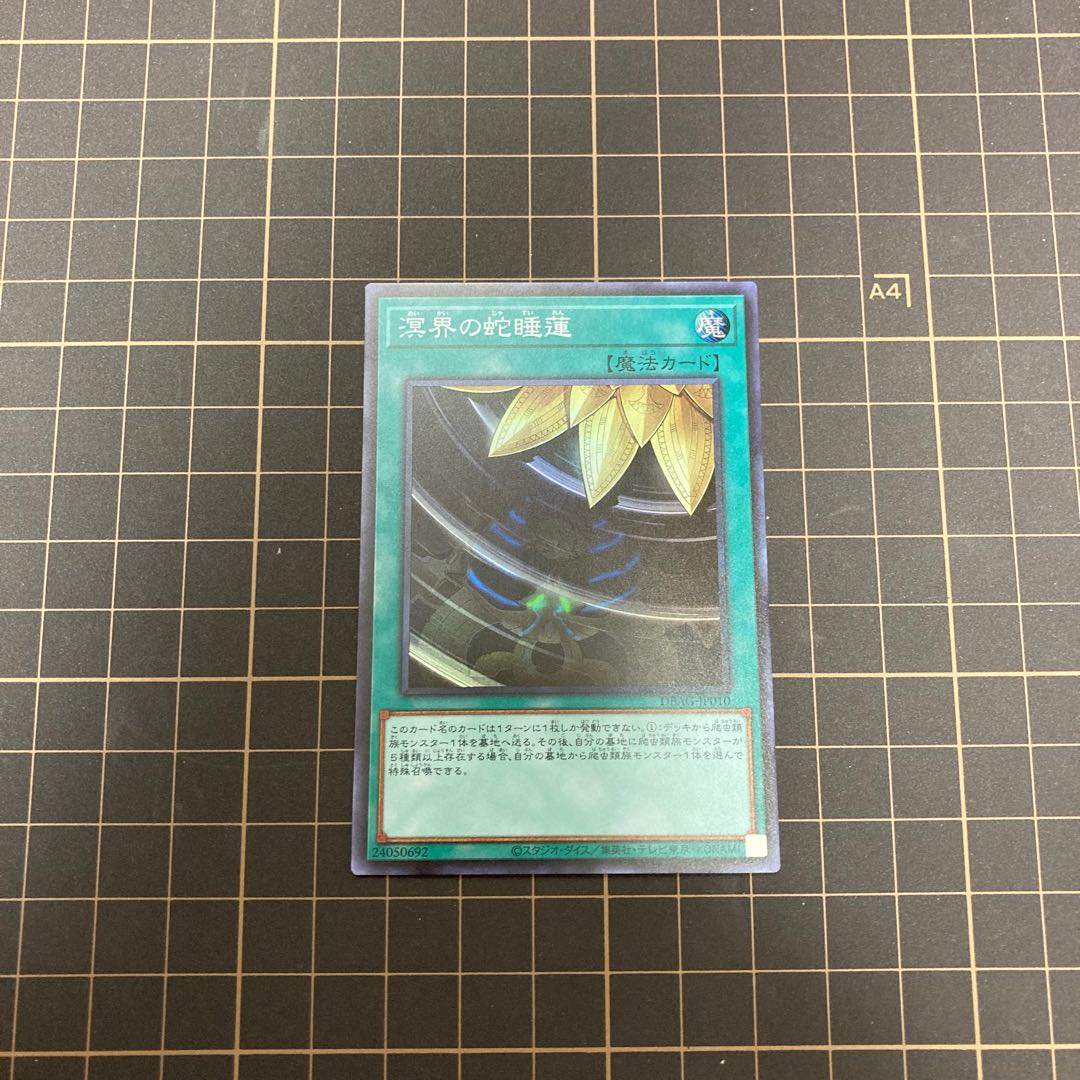 溟界の蛇睡蓮 スーパーレア