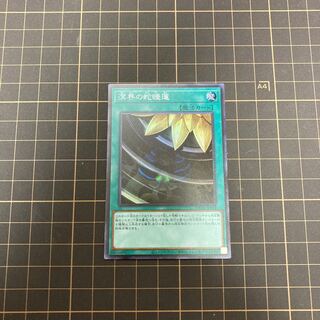 溟界の蛇睡蓮 スーパーレア