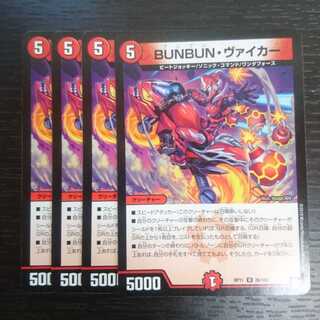 BUNBUN・ヴァイカー