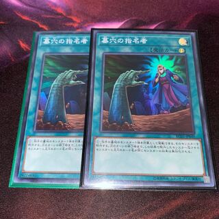 墓穴の指名者 スーパーレア　2枚