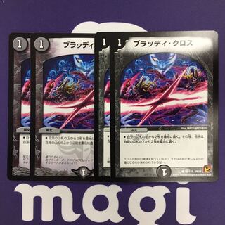 ブラッディ・クロス 4枚