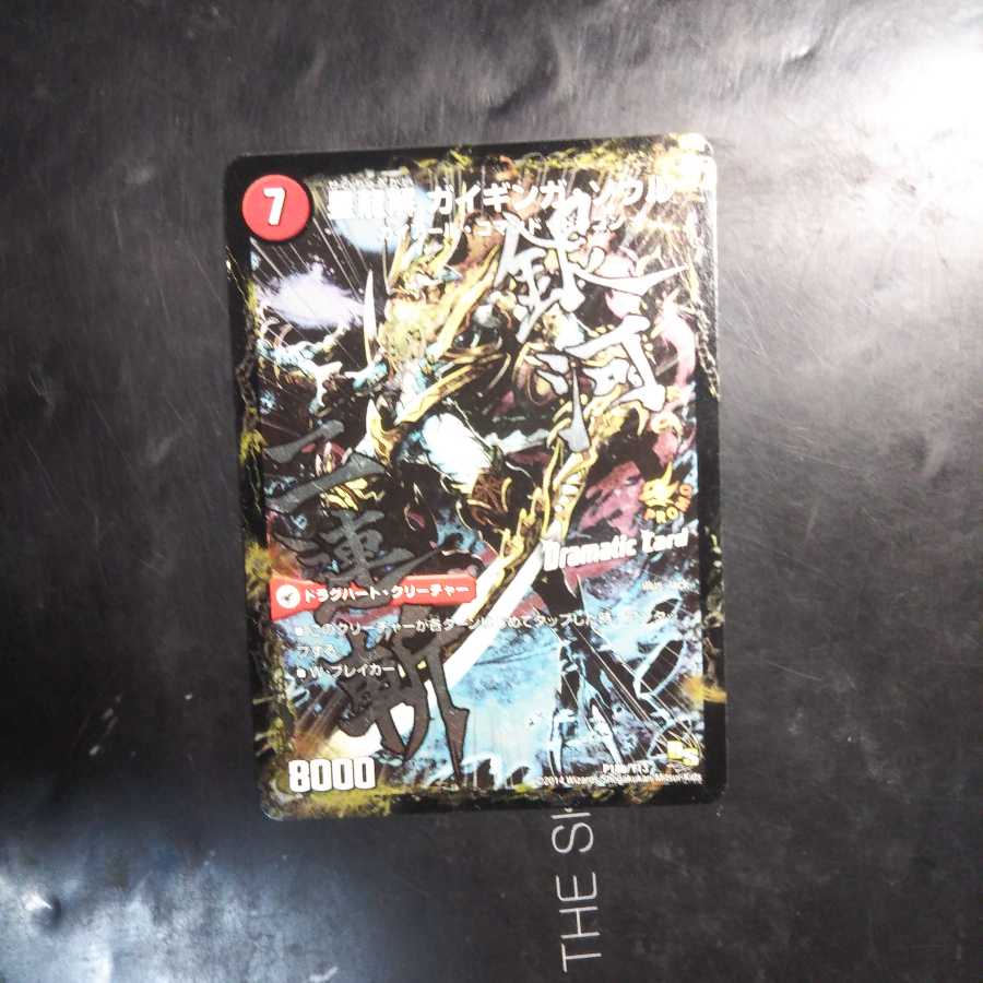 ガイギンガソウル