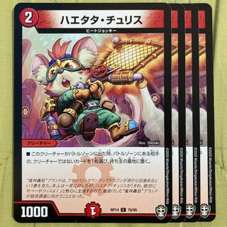 デュエマ　ハエタタチュリス　4枚