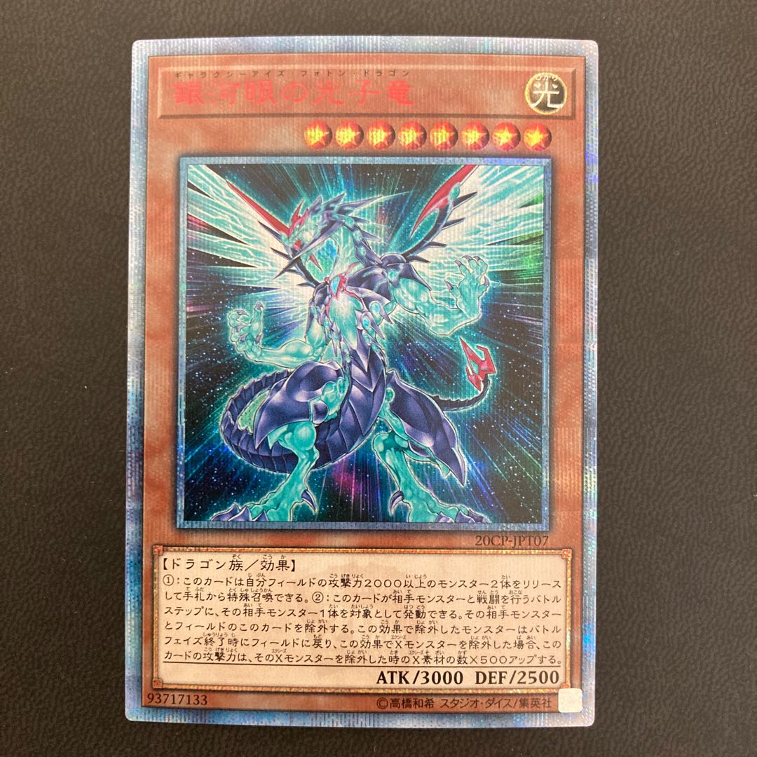 【美品】銀河眼の光子竜 20thシークレットレア