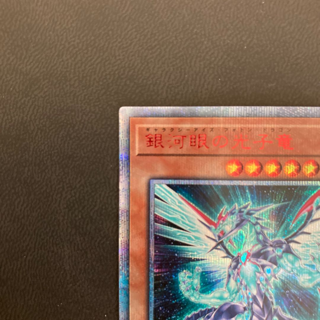 【美品】銀河眼の光子竜 20thシークレットレア